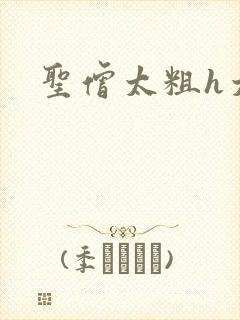 圣僧太粗h太大