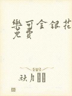 乐可金银花小说免费