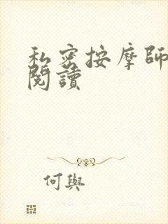 私密按摩师小说阅读