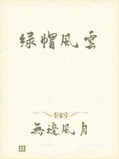绿帽风云