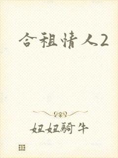 合租情人2