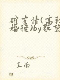 确有情(高干 婚后)by既望笔趣阁