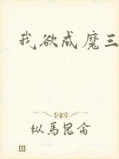 我欲成魔三部曲