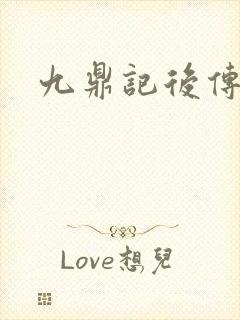 九鼎记后传