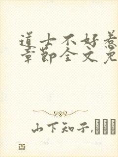 道士不好惹最新章节全文免费阅读