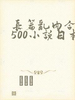 长篇乱肉合集乱500小说日本