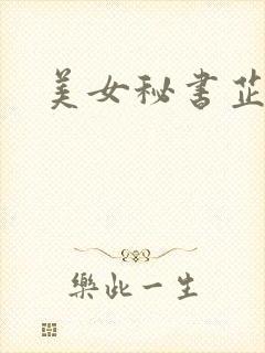 美女秘书芷晴