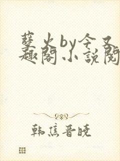 孽火by今又笔趣阁小说阅读