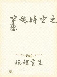 穿越时空之生死恋