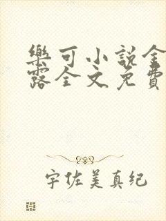 乐可小说金银花露全文免费阅读