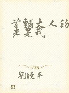 首辅大人的白月光是我