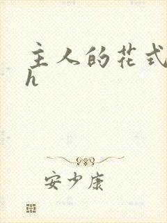 主人的花式调教h