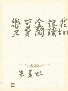 乐可金银花全文免费阅读txt