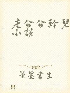 老公公干儿媳妇小说