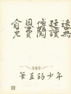 俞恩傅廷远全文免费阅读无弹窗