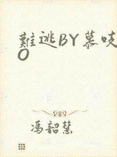 难逃BY慕吱PO