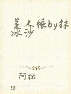 美人帐by抹茶冰沙