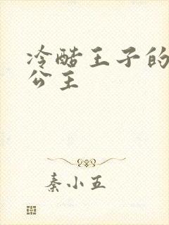 冷酷王子的淘气公主