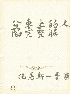 公车上的人妻沦陷完整版