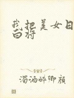 我把美女日出了白将