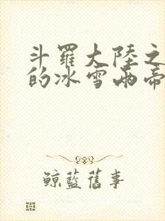 斗罗大陆之涅荡的冰雪两帝