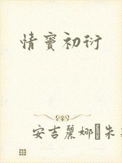 情窦初衍