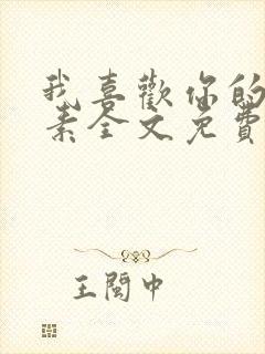 我喜欢你的信息素全文免费阅读