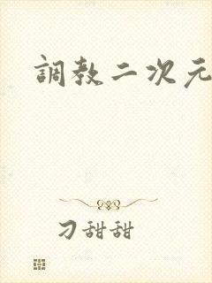 调教二次元