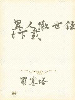 异人傲世录txt下载