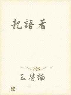 龙语者