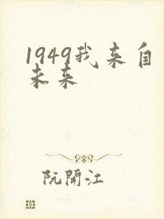 1949我来自未来