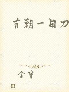 有朝一日刀在手