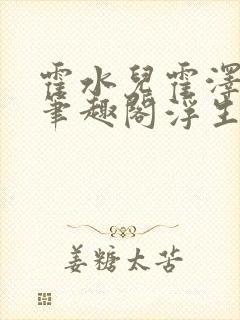 霍水儿霍泽小说笔趣阁浮生墨