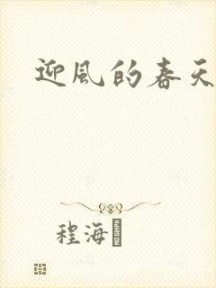 迎风的春天