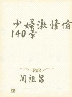 少妇激情偷公乱140章
