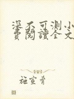 深不可测小说免费阅读全文笔趣阁