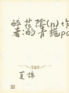 醉花阴(n)作者:酌青栀po