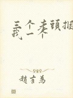 三个老头捆着躁我一个