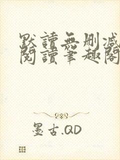 默读无删减全文阅读笔趣阁