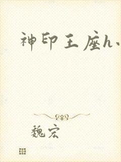 神印王座h小说