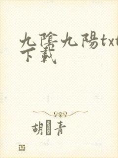九阴九阳txt下载