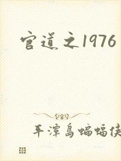 官道之1976