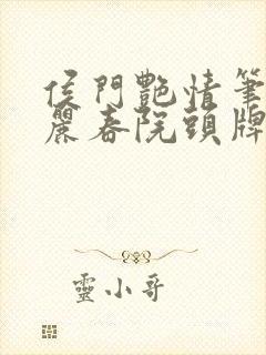侯门艳情笔趣阁丽春院头牌