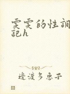 雯雯的性调教日记h