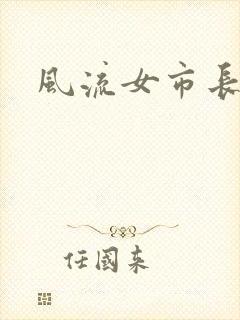 风流女市长