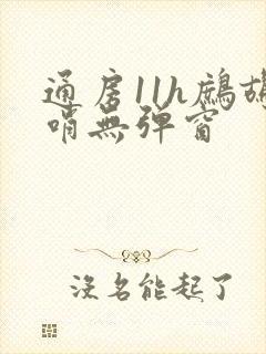 通房11h鹧鸪哨无弹窗