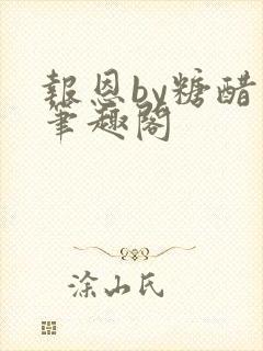 报恩by糖醋鱼笔趣阁