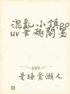 混乱小镇popuv笔趣阁墨寒