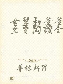 女儿和爸爸小说免费阅读全文