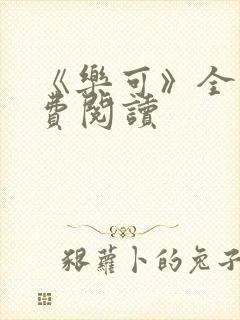 《乐可》全文免费阅读